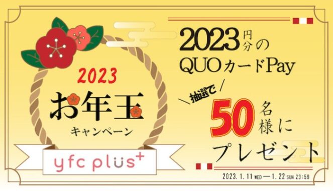 QUOカードPay2,023円分が当たるLINEお年玉キャンペーン！