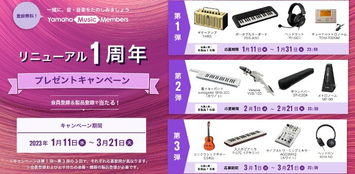 音楽・楽器をより楽しめるアイテムが当たるヤマハの豪華会員キャンペーン！