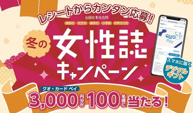 3,000円分のQUOカードPayが当たる女性誌購入キャンペーン！