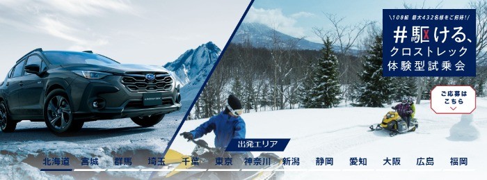 SUBARU クロストレック試乗＆アクティビティ体験できる特別なキャンペーン！