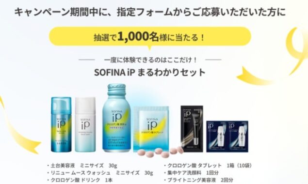 1,000名様にSOFINA iPまるわかりセットが当たる大量当選キャンペーン！