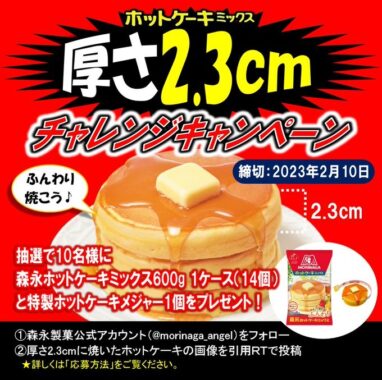 ホットケーキミックス＆特製メジャーが当たるチャレンジキャンペーン！