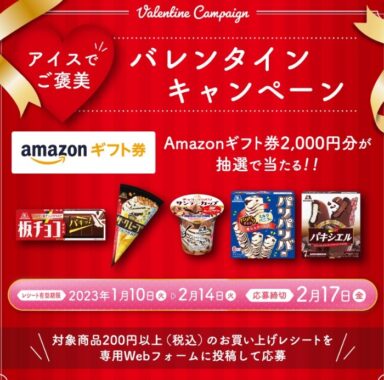 Amazonギフト券が当たる森永のバレンタインキャンペーン！