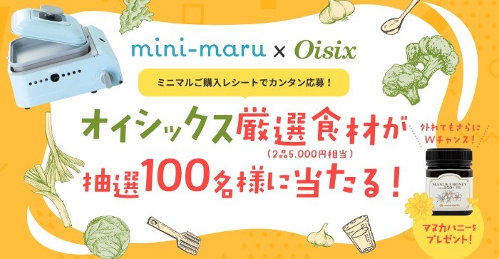oisixの厳選食材が当たるレシートキャンペーン！