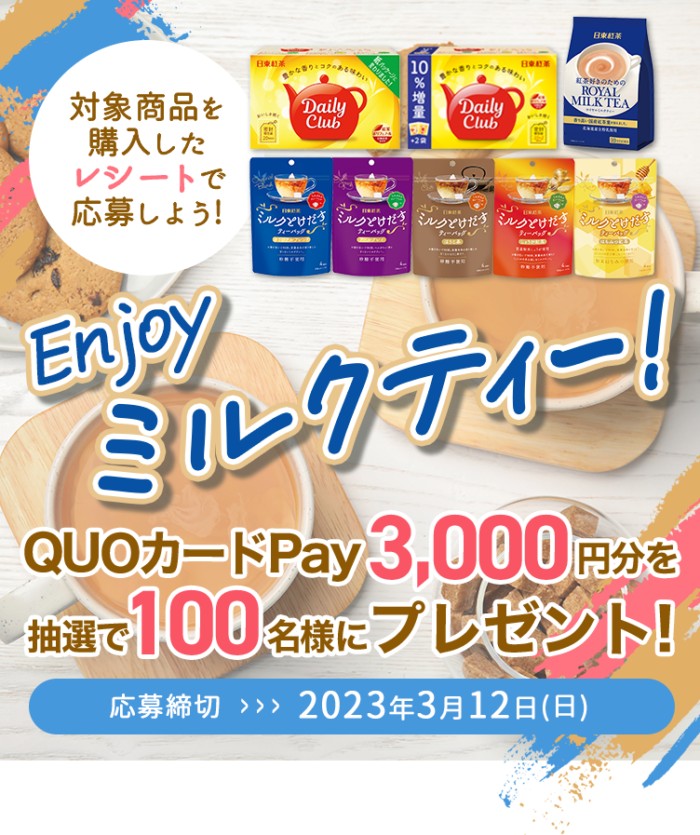 QUOカードPayが当たる日東紅茶のレシートキャンペーン！