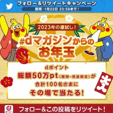 その場でdポイント5,000ptが当たる豪華Twitterお年玉キャンペーン！