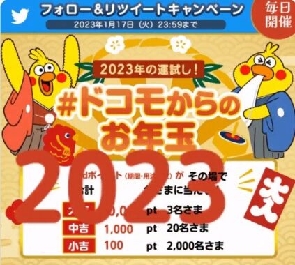 その場で2,023名様にdポイントが当たるTwitterキャンペーン！