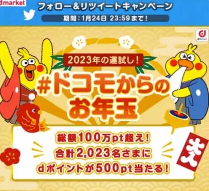 2,023名様にdポイントがその場で当たるお年玉キャンペーン！