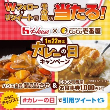 ハウス食品製品セット＆ココイチ食事券がその場で当たる豪華懸賞！