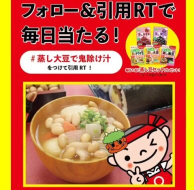 マルヤナギ蒸し豆セットが当たる5日間限定Twitterキャンペーン！