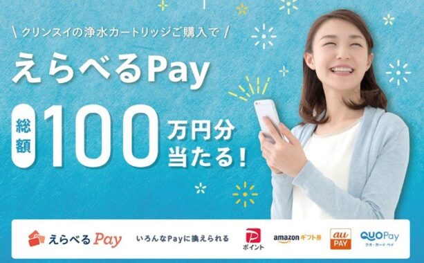 最大10,000円分のえらべるPayが当たる浄水カートリッジ交換キャンペーン！