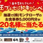 5,000円分のモンテローザ食事券がその場で当たるお年玉キャンペーン！