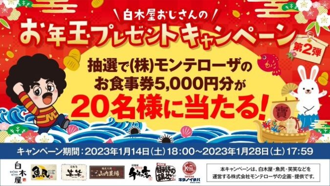 5,000円分のモンテローザ食事券がその場で当たるお年玉キャンペーン！