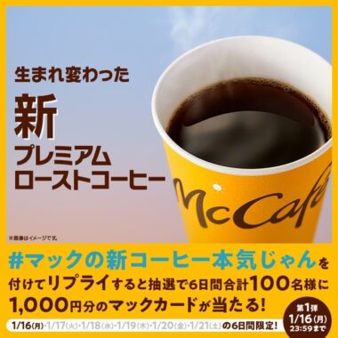 マックカードが当たるTwitter毎日リプライキャンペーン！