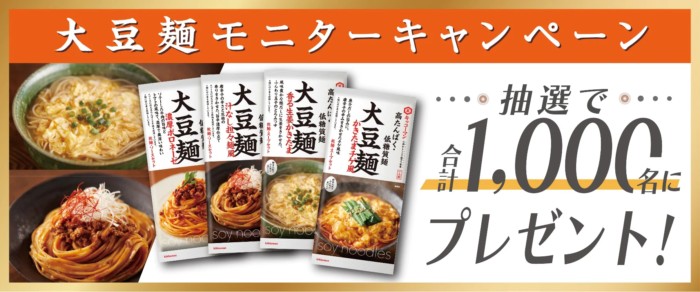 キッコーマンの大豆麺がお試しできるモニターキャンペーン！