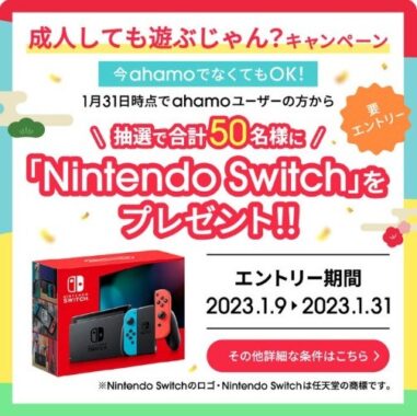 Nintendo Switchが50名様に当たるahamoユーザー限定懸賞！