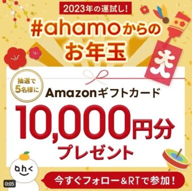 Amazonギフト券10,000円分が5名様に当たるアハモのお年玉懸賞☆