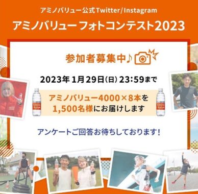 大塚製薬「アミノバリュー4000（8本）」が1,500名様に当たるモニター懸賞♪