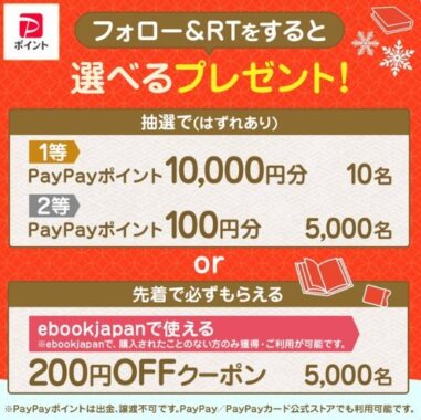 PayPayポイント10,000円分などがその場で当たる、豪華その場懸賞☆