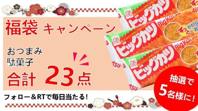 すぐる商品セットが当たるTwitter福袋キャンペーン！