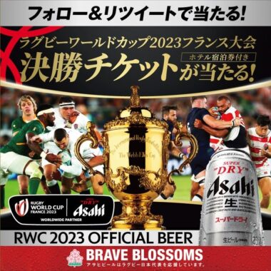 ラグビーワールドカップ2023フランス大会の宿泊券付決勝チケットが当たる豪華懸賞！