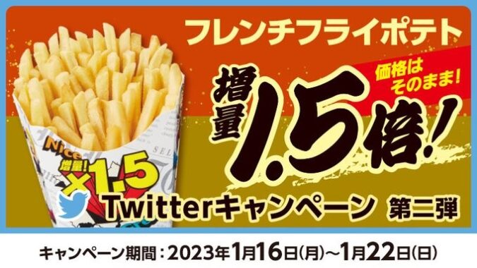 その場でフレンチフライポテト(1.5倍)無料券が当たるTwitterキャンペーン！