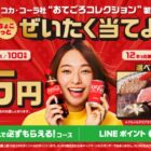 現金1万円やリンベルギフトカタログも当たるレシートキャンペーン！