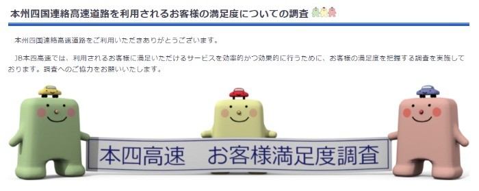 令和4年度「本州四国連絡高速道路」利用者の満足度調査