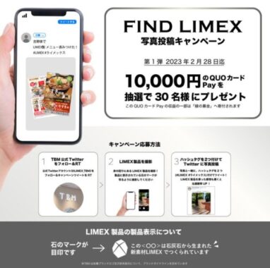 LIMEX製品を探してQUOカードPay1万円分が当たるキャンペーン♪