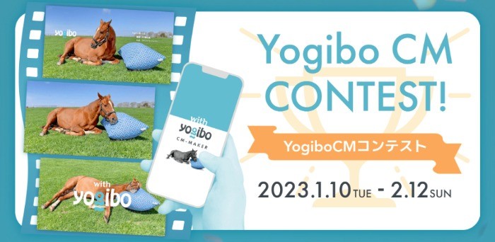 賞金100万円！YogiboのCM作成アプリでCMを作って応募するキャンペーン♪