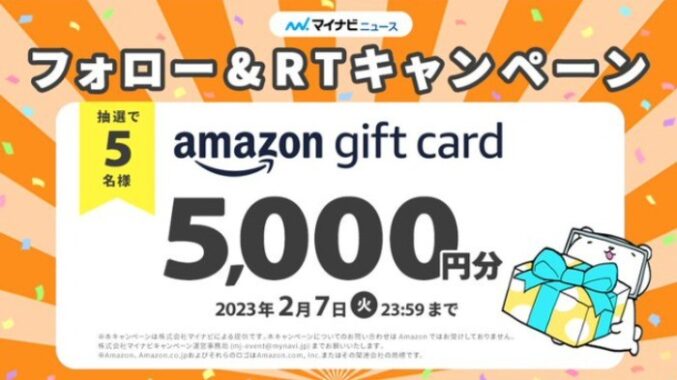 Amazonギフトカード5,000円分が5名様に当たるRT懸賞☆