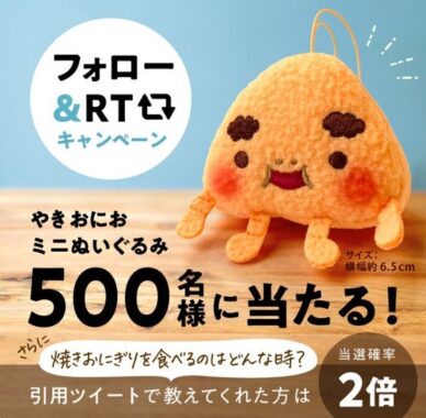 ニッスイ焼きおにぎりの「やきおにお」ミニぬいぐるみが500名様に当たるキャンペーン！