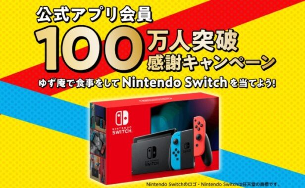 Nintendo Switchが当たるゆず庵の豪華アプリキャンペーン！