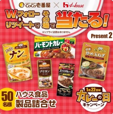 ココイチ食事券＆ハウス製品の詰め合わせがその場で当たるキャンペーン！