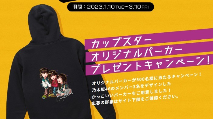 カップスター×乃木坂46オリジナルパーカーが当たるクローズド懸賞！