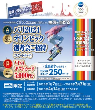 【ウエルシア×P＆G】パリ2024オリンピックを応援しよう！キャンペーン