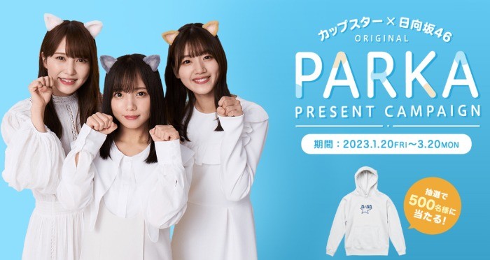 カップスター×日向坂46オリジナルパーカーが当たるレシート懸賞