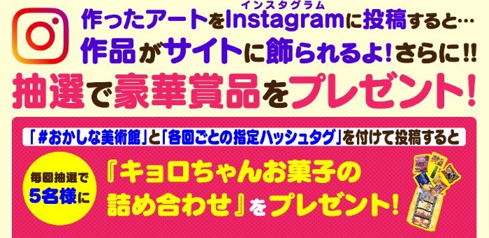 キョロちゃんのお菓子詰め合わせが当たるInstagram投稿キャンペーン！