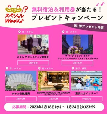 無料宿泊券＆無料利用券が当たるじゃらんの豪華Twitterキャンペーン