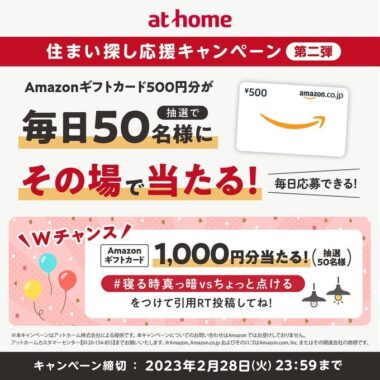 毎日50名様にAmazonギフトカードがその場で当たるTwitterキャンペーン！