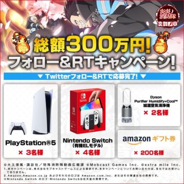 PlayStation5やNintendo Switchも当たる超豪華Twitter懸賞！