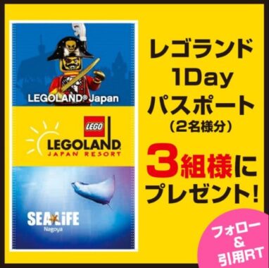 レゴランドの1DAYパスポートが当たるメ〜テレのSNS懸賞！