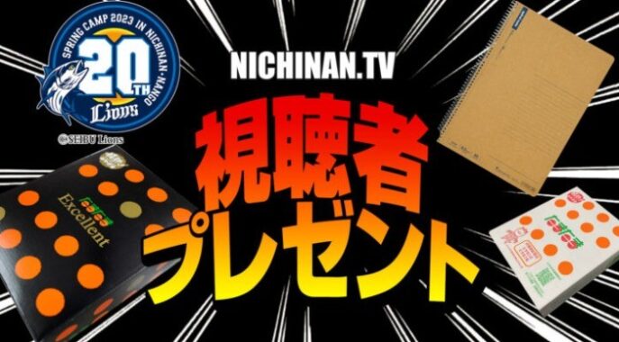 西武選手のサイングッズや宮崎名物などが当たる視聴者プレゼント♪