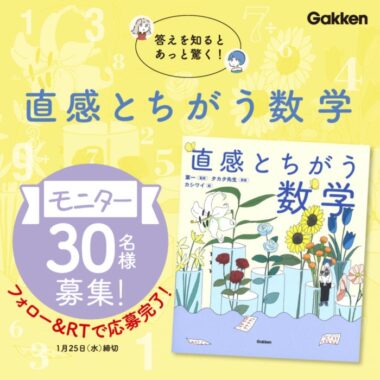 『直感とちがう数学』が当たるモニター募集キャンペーン！