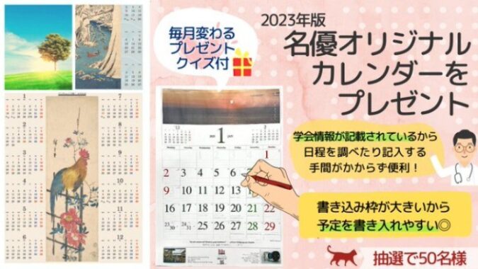 2023年版の名優オリジナルカレンダーが当たるキャンペーン♪