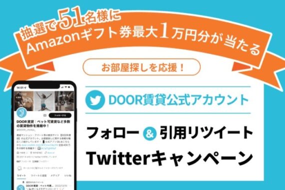 アマギフ最大1万円分が51名様に当たるTwitterキャンペーン！