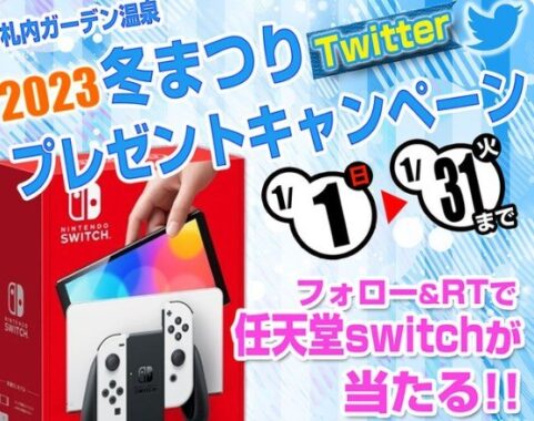 最新のNintendoSwitchも当たる、北海道「札内ガーデン温泉」のTwitter懸賞！