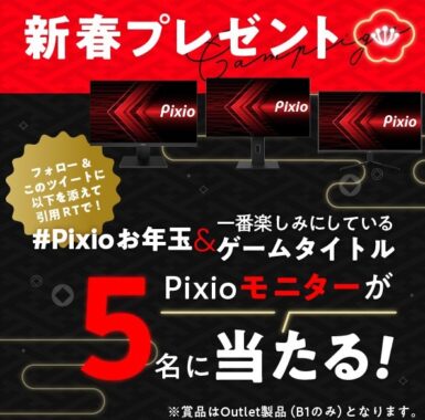 ゲーミングモニターブランド「Pixio」のモニターが当たるTwitter懸賞♪