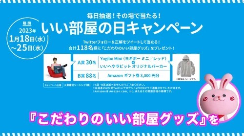 Yogibo MiniやAmazonギフト券が当たるTwitter毎日その場キャンペーン！