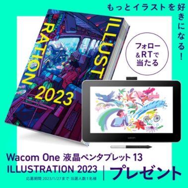 Wacomの液晶ペンタブレットと書籍「ILLUSTRATION 2023」が当たる豪華懸賞！